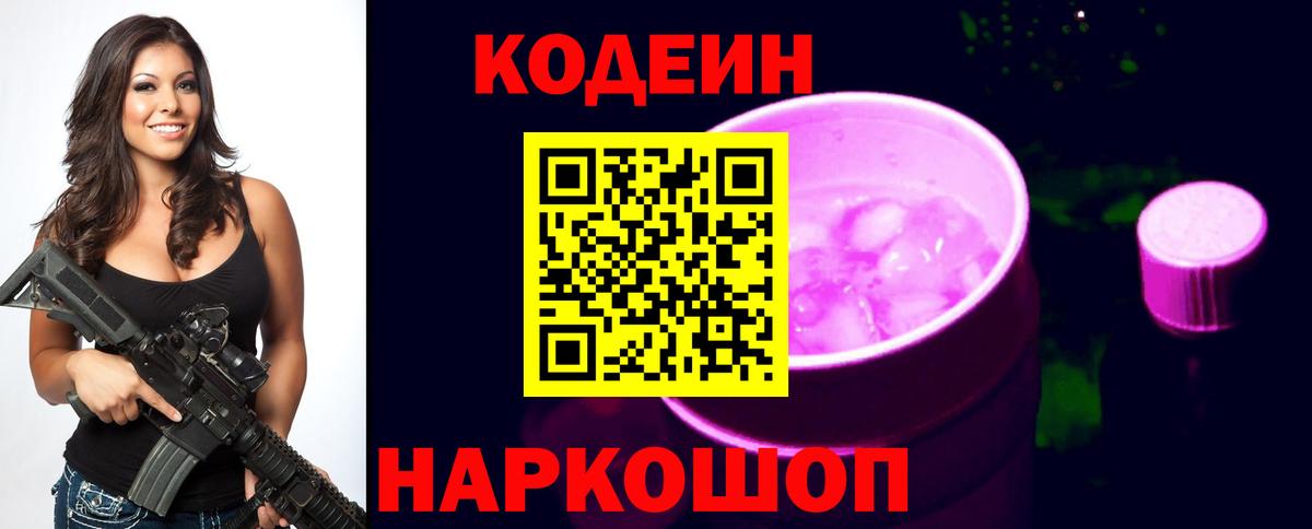 Кодеин напиток Lean (лин)  Кодеиновый сироп Lean напиток Lean (лин)  Вход с VPN  Наро-Фоминск 